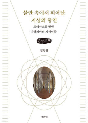 불안 속에서 피어난 지성의 향연 (큰글자책)
