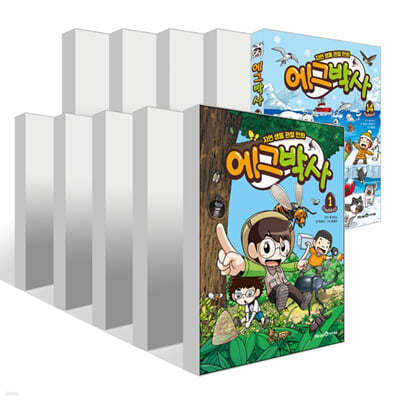 에그박사 1~14권 세트