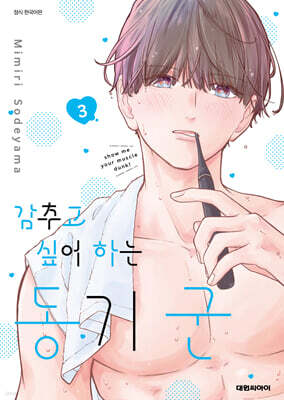 감추고 싶어 하는 동기 군 3
