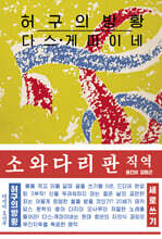 허구의 방황