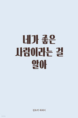 네가 좋은 사람이라는 걸 알아
