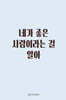 네가 좋은 사람이라는 걸 알아