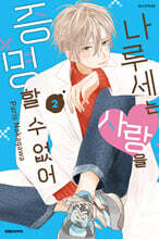 나루세는 사랑을 증명할 수 없어 2