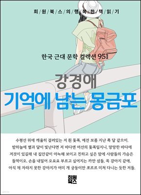 강경애 - 기억에 남는 몽금포