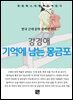 강경애 - 기억에 남는 몽금포