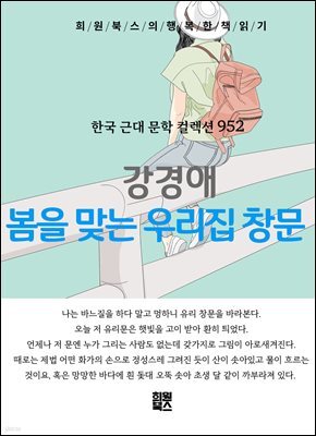 강경애 - 봄을 맞는 우리 집 창문