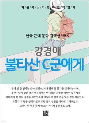 강경애 - 불타산 C군에게