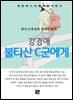 강경애 - 불타산 C군에게