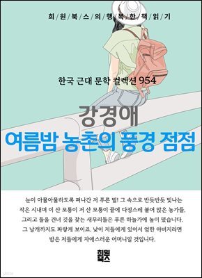 강경애 - 여름밤 농촌의 풍경 점점(點點)