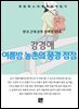 강경애 - 여름밤 농촌의 풍경 점점(點點)