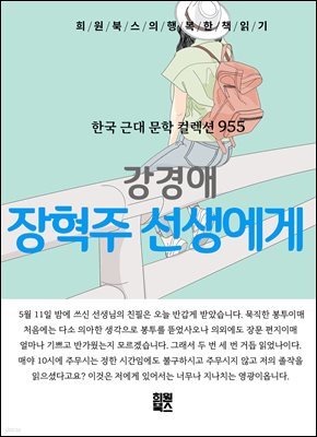 강경애 - 장혁주 선생에게