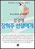 강경애 - 장혁주 선생에게