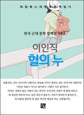 이인직 - 혈의 누
