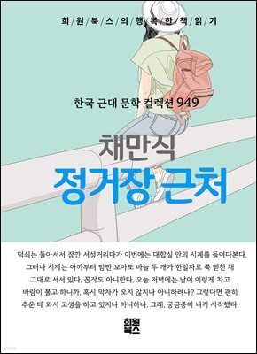 채만식 - 정거장 근처