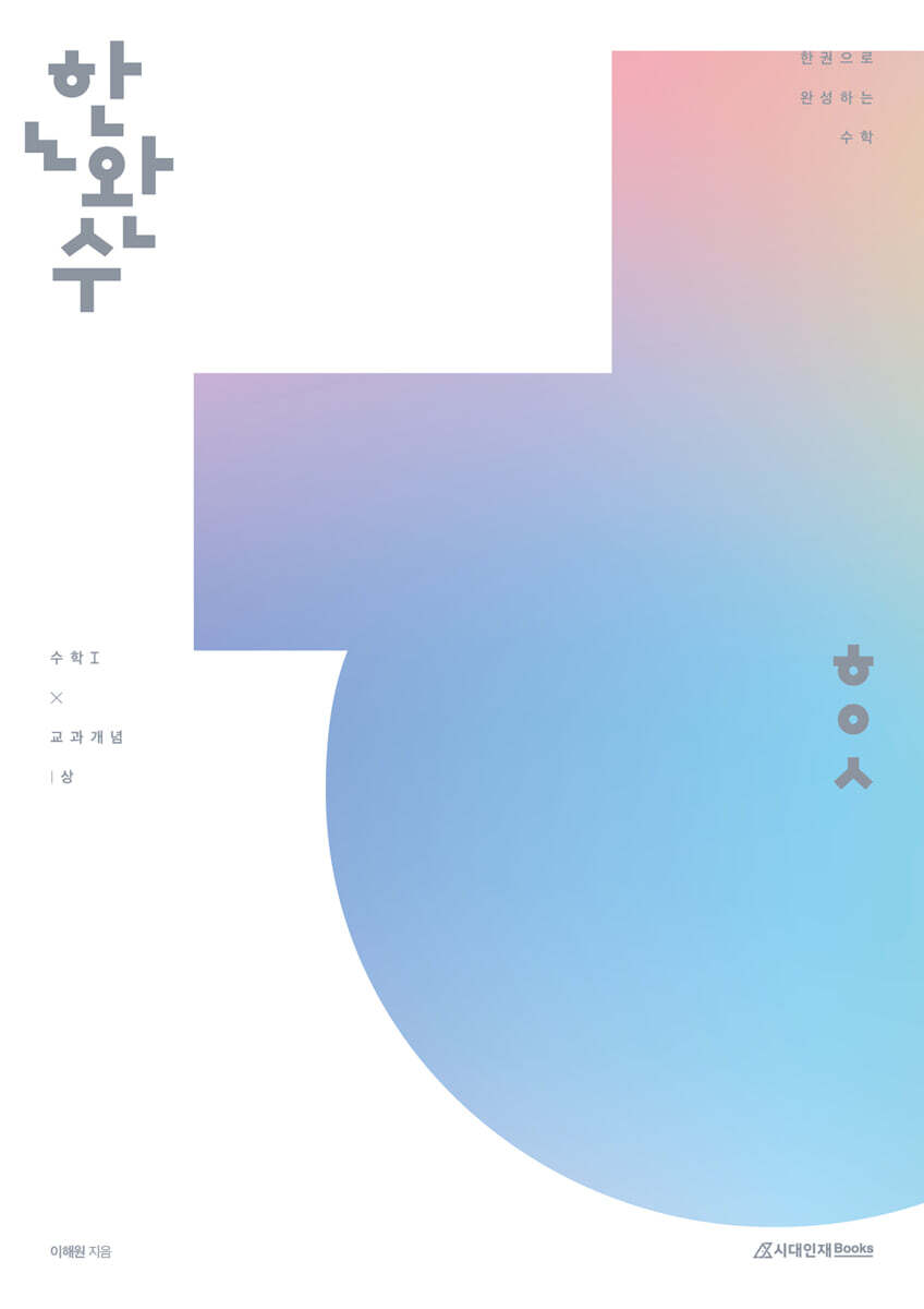 2026 한완수 : 한권으로 완성하는 수학 공통 (상) : 수학 1 교과개념 (2025년)