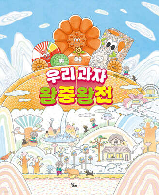 우리 과자 왕중왕전