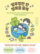 병뚜껑만 한 행복을 줄게