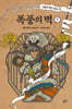 폭풍의 벽 : 하