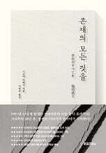 존재의 모든 것을