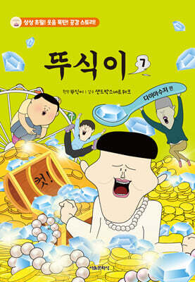 뚜식이 7