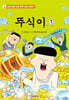 뚜식이 7