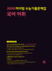 2026 마더텅 수능기출문제집 국어 어휘 (2025년)