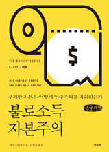 불로소득 자본주의 (큰글자책)