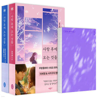 사랑 후에 오는 것들 + 다이어리 세트