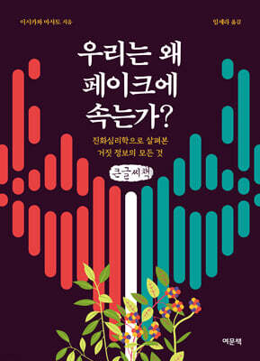 우리는 왜 페이크에 속는가? (큰글자책)