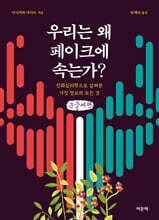 우리는 왜 페이크에 속는가? (큰글자책)