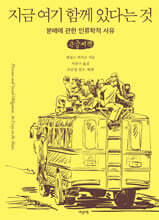 지금 여기 함께 있다는 것 (큰글자책)