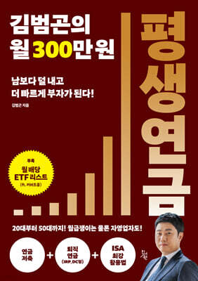 김범곤의 월 300만 원 평생연금