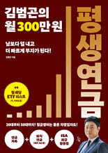 김범곤의 월 300만 원 평생연금