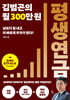 김범곤의 월 300만 원 평생연금