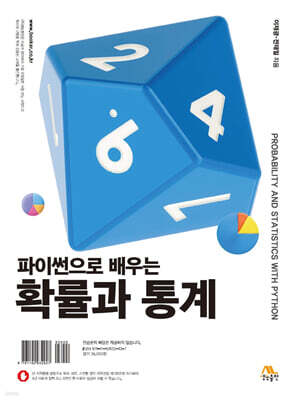 파이썬으로 배우는 확률과 통계