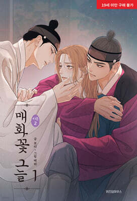 매화꽃그늘 시즌2 1