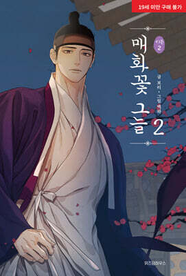 매화꽃그늘 시즌2 2