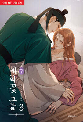 매화꽃그늘 시즌2 3