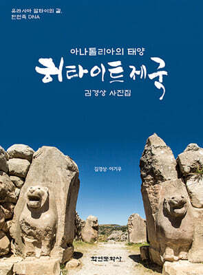 아나톨리아의 태양 히타이트 제국
