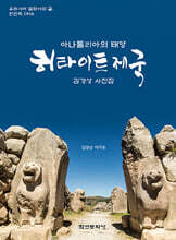 아나톨리아의 태양 히타이트 제국