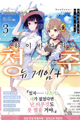 하이바라의 청춘 뉴 게임 플러스 3