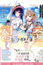 하이바라의 청춘 뉴 게임 플러스 3