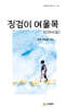 징검이 여울목