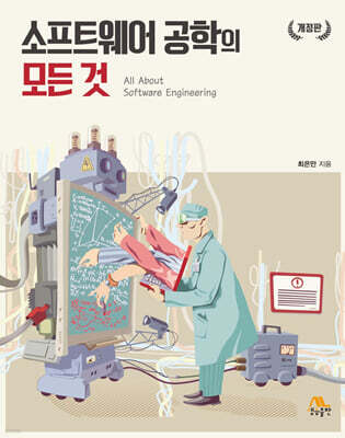소프트웨어 공학의 모든 것