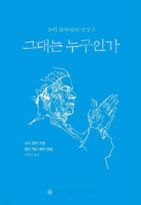 그대는 누구인가
