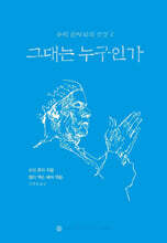 그대는 누구인가