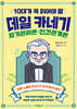 데일 카네기 자기관리론·인간관계론