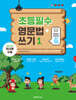 초등필수 영문법+쓰기 1