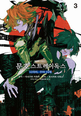 코믹 문호 스트레이독스 다자이, 추야 15세 3