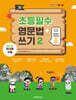초등필수 영문법+쓰기 2